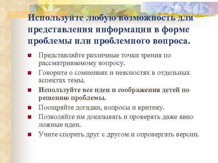 Используйте любую возможность для представления информации в форме проблемы или проблемного вопроса. n n