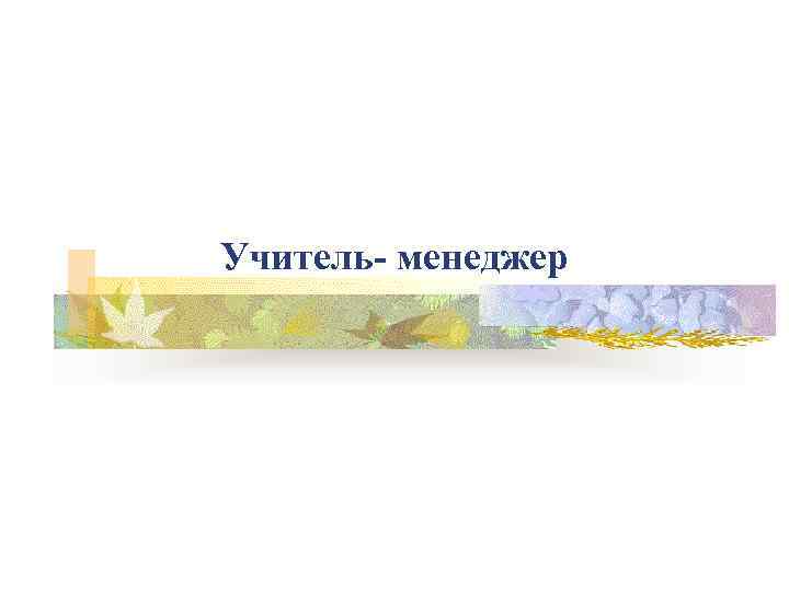 Учитель- менеджер 