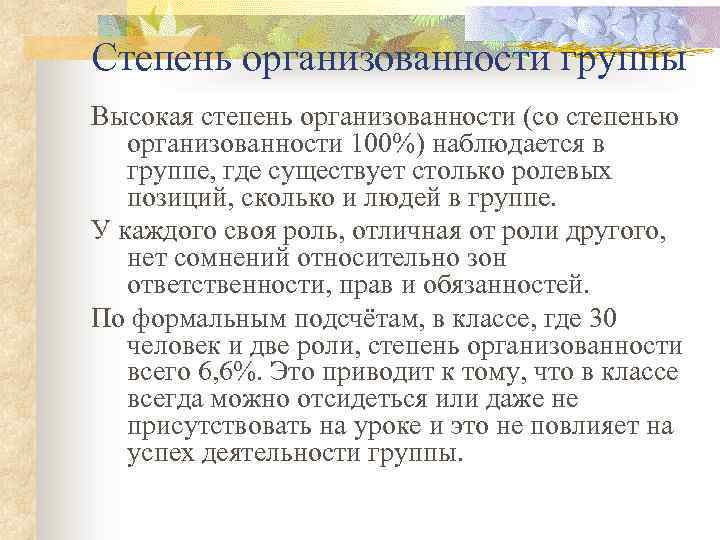 Степень организованности группы Высокая степень организованности (со степенью организованности 100%) наблюдается в группе, где