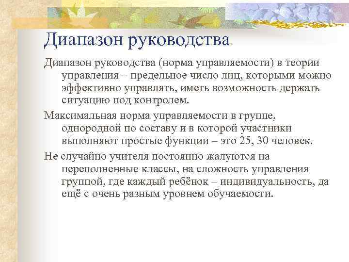 Диапазон руководства (норма управляемости) в теории управления – предельное число лиц, которыми можно эффективно