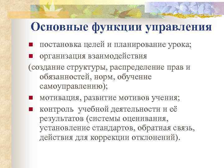 Основные функции управления постановка целей и планирование урока; n организация взаимодействия (создание структуры, распределение