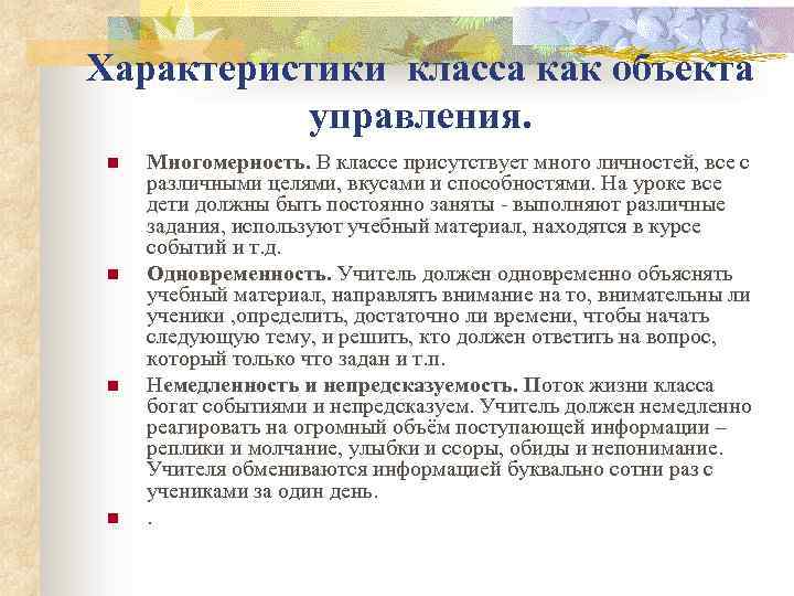 Характеристики класса как объекта управления. n n Многомерность. В классе присутствует много личностей, все