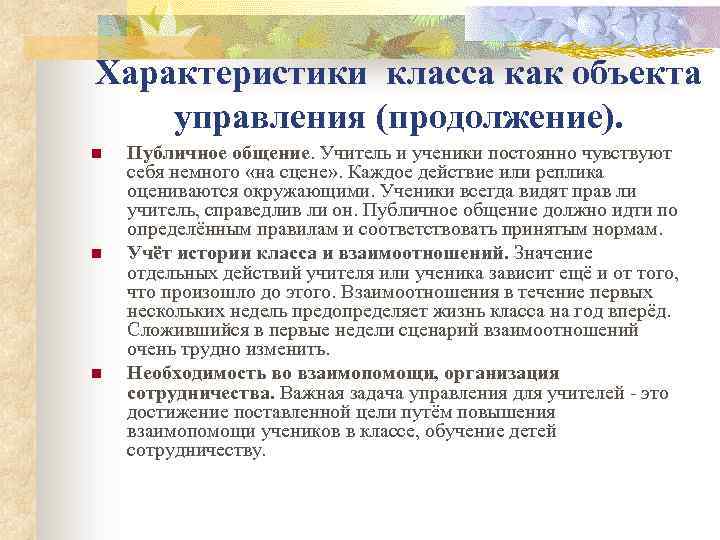 Характеристики класса как объекта управления (продолжение). n n n Публичное общение. Учитель и ученики