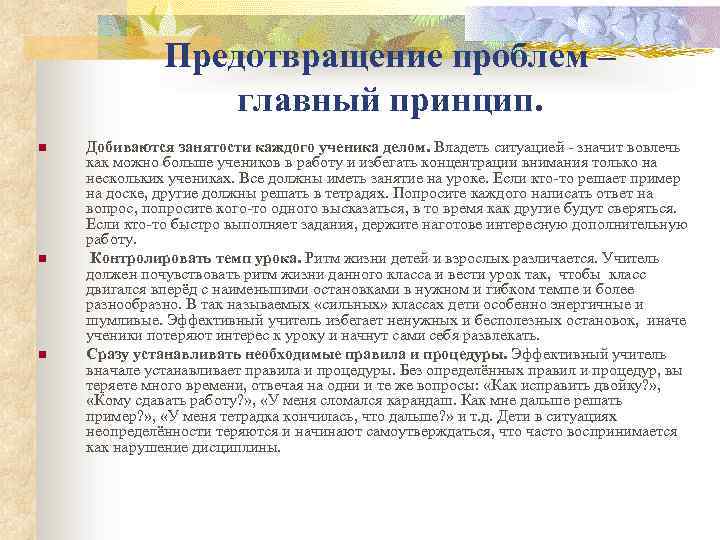 Предотвращение проблем – главный принцип. n n n Добиваются занятости каждого ученика делом. Владеть