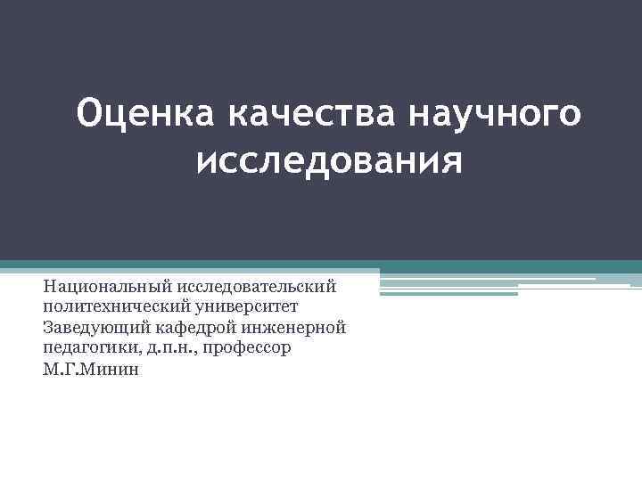 Оценка качества научного исследования Национальный исследовательский политехнический университет Заведующий кафедрой инженерной педагогики, д. п.