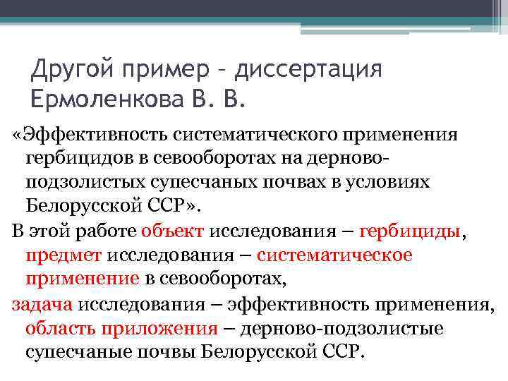 Другой пример – диссертация Ермоленкова В. В. «Эффективность систематического применения гербицидов в севооборотах на