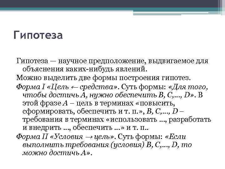 Гипотеза — научное предположение, выдвигаемое для объяснения каких-нибудь явлений. Можно выделить две формы построения
