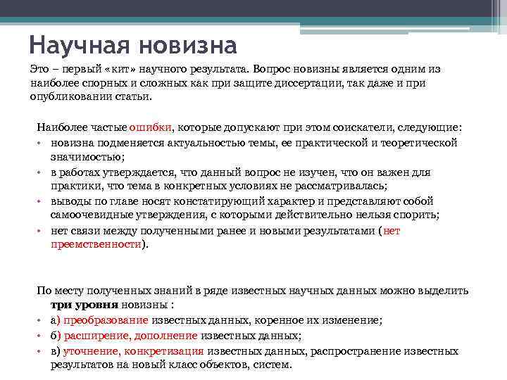 Научная новизна Это – первый «кит» научного результата. Вопрос новизны является одним из наиболее