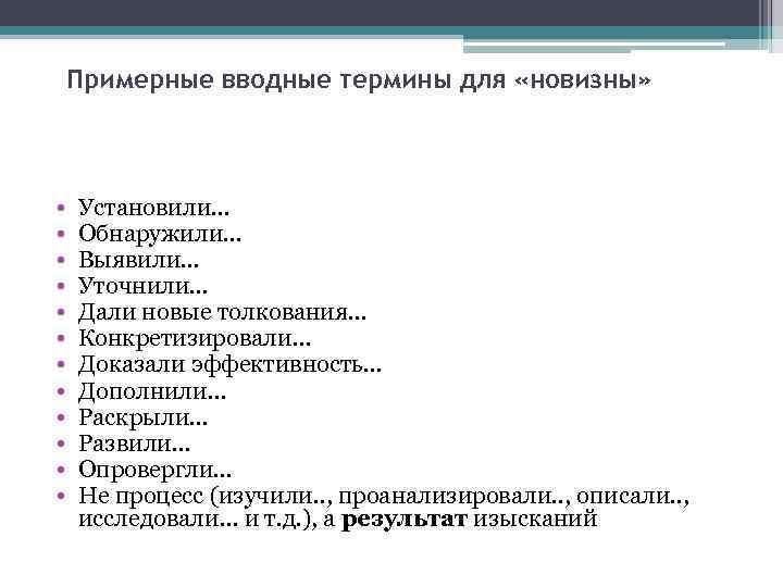 Примерные вводные термины для «новизны» • • • Установили… Обнаружили… Выявили… Уточнили… Дали новые