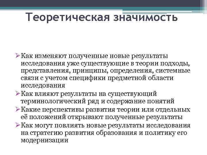 Теоретическая значимость ØКак изменяют полученные новые результаты исследования уже существующие в теории подходы, представления,