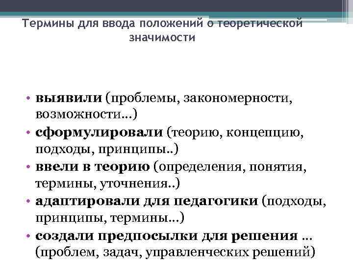 Термины для ввода положений о теоретической значимости • выявили (проблемы, закономерности, возможности…) • сформулировали