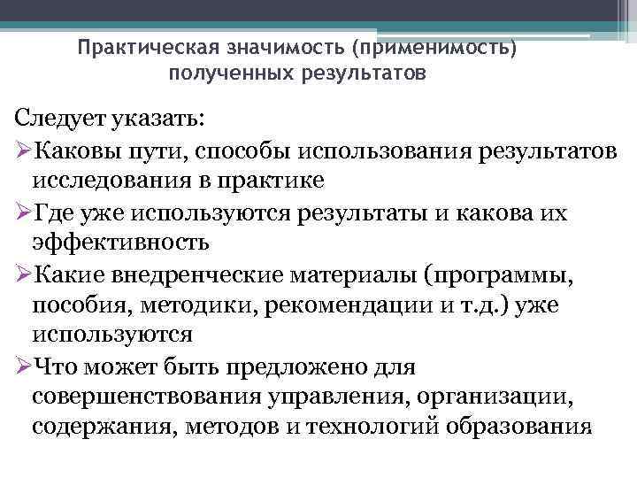 Практическая значимость (применимость) полученных результатов Следует указать: ØКаковы пути, способы использования результатов исследования в