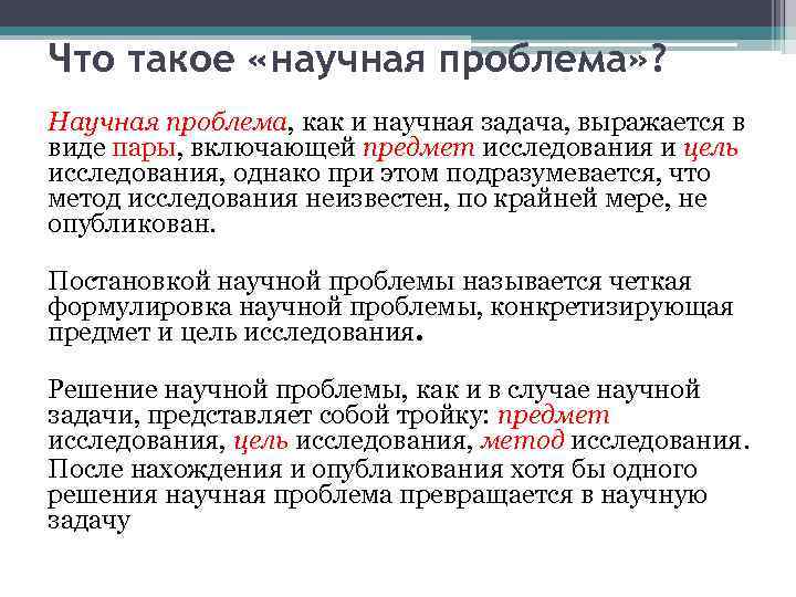 Что такое «научная проблема» ? Научная проблема, как и научная задача, выражается в виде