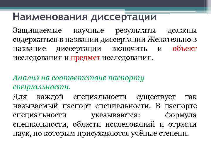 Наименования диссертации Защищаемые научные результаты должны содержаться в названии диссертации Желательно в название диссертации