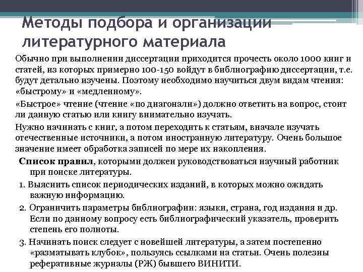 Методы подбора и организации литературного материала Обычно при выполнении диссертации приходится прочесть около 1000