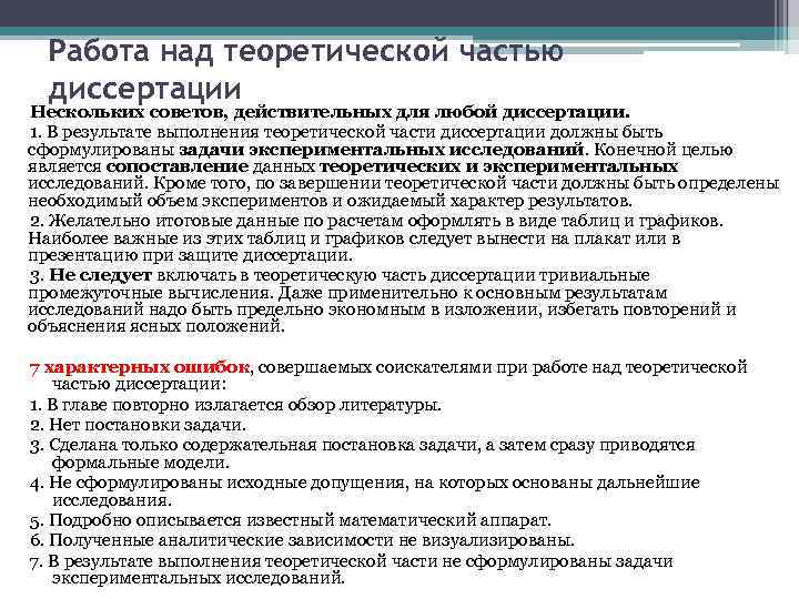 Работа над теоретической частью диссертации Нескольких советов, действительных для любой диссертации. 1. В результате