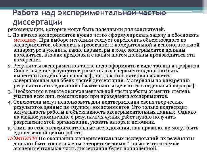 Работа над экспериментальной частью диссертации рекомендации, которые могут быть полезными для соискателей. 1. До