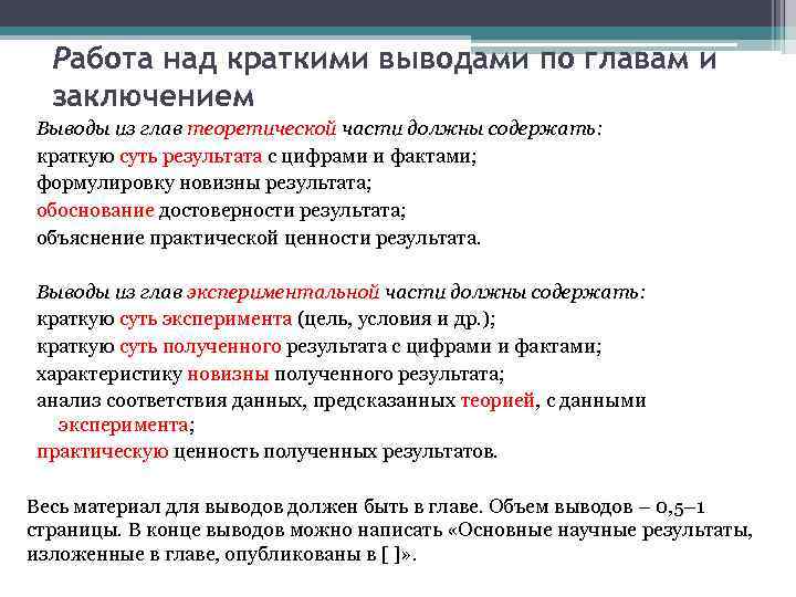 Работа над краткими выводами по главам и заключением Выводы из глав теоретической части должны