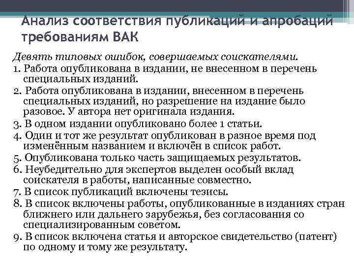 Анализ соответствия публикаций и апробаций требованиям ВАК Девять типовых ошибок, совершаемых соискателями. 1. Работа
