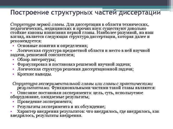 Построение структурных частей диссертации Структура первой главы. Для диссертации в области технических, педагогических, медицинских