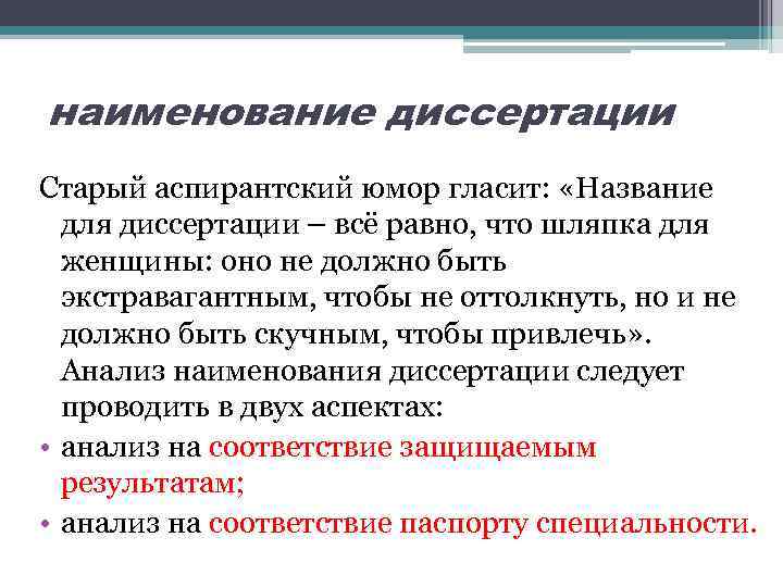 наименование диссертации Старый аспирантский юмор гласит: «Название для диссертации – всё равно, что шляпка