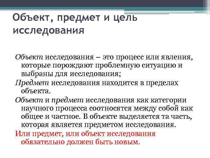 Объект, предмет и цель исследования Объект исследования – это процесс или явления, которые порождают