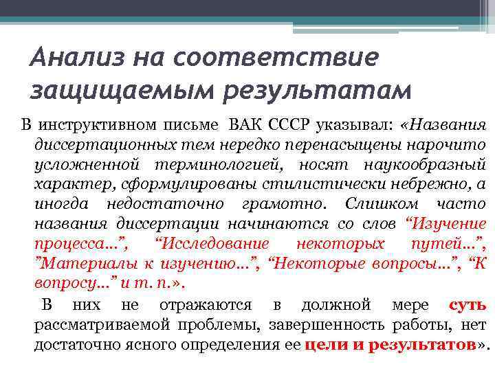 Анализ на соответствие защищаемым результатам В инструктивном письме ВАК СССР указывал: «Названия диссертационных тем