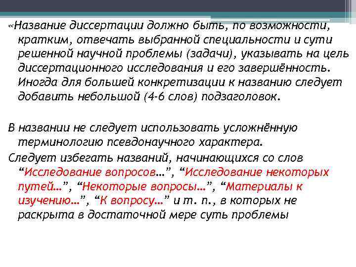  «Название диссертации должно быть, по возможности, кратким, отвечать выбранной специальности и сути решенной