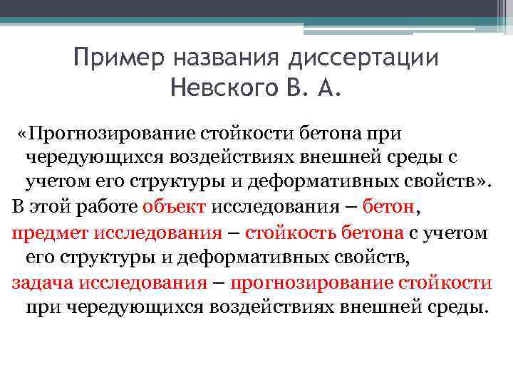 Пример названия диссертации Невского В. А. «Прогнозирование стойкости бетона при чередующихся воздействиях внешней среды