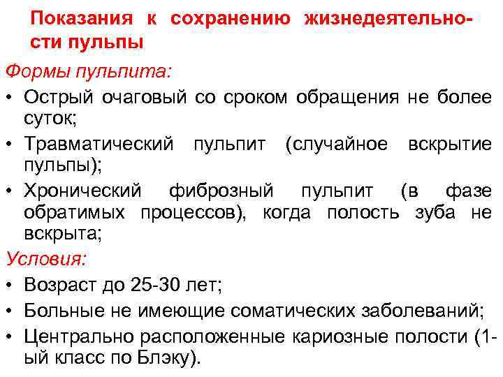 Показания к сохранению жизнедеятельности пульпы Формы пульпита: • Острый очаговый со сроком обращения не