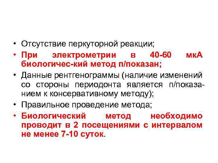  • Отсутствие перкуторной реакции; • При электрометрии в 40 -60 мк. А биологичес-кий
