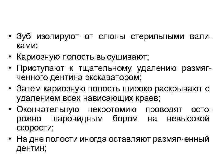  • Зуб изолируют от слюны стерильными валиками; • Кариозную полость высушивают; • Приступают