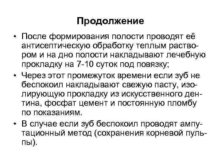 Продолжение • После формирования полости проводят её антисептическую обработку теплым раствором и на дно