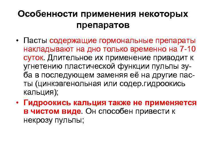 Особенности применения некоторых препаратов • Пасты содержащие гормональные препараты накладывают на дно только временно