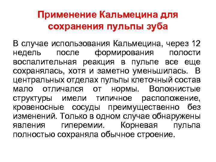 Применение Кальмецина для сохранения пульпы зуба В случае использования Кальмецина, через 12 недель после