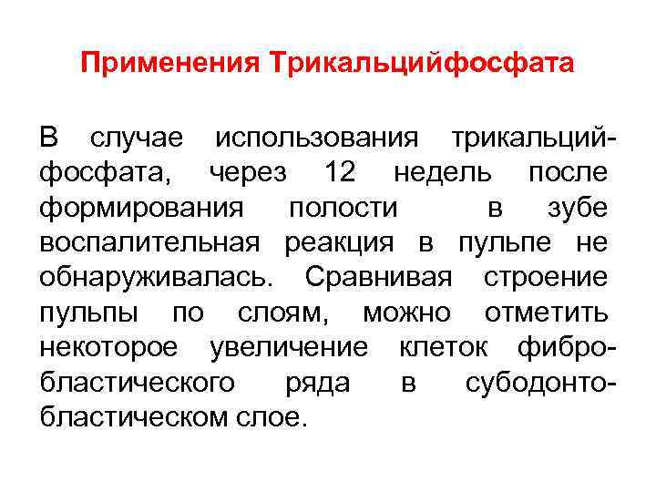 Применения Трикальцийфосфата В случае использования трикальцийфосфата, через 12 недель после формирования полости в зубе