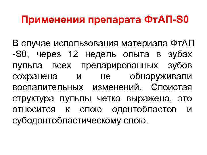 Применения препарата Фт. АП-S 0 В случае использования материала Фт. АП -S 0, через