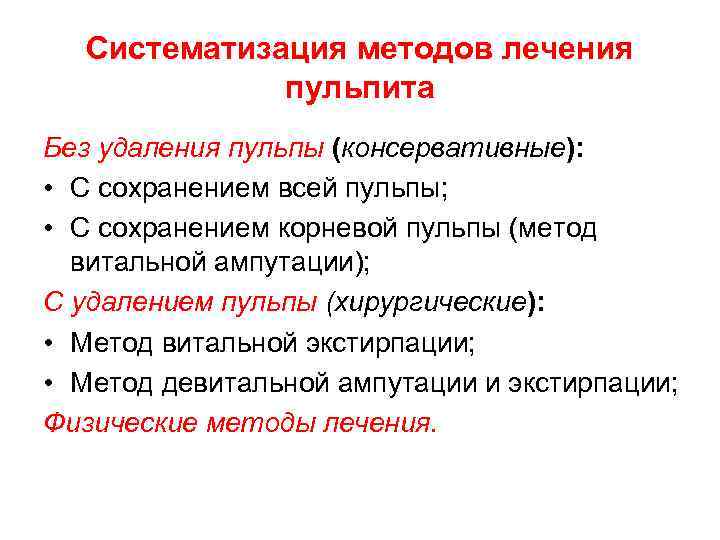 Систематизация методов лечения пульпита Без удаления пульпы (консервативные): • С сохранением всей пульпы; •