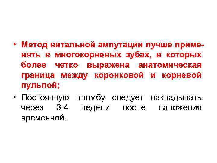  • Метод витальной ампутации лучше применять в многокорневых зубах, в которых более четко