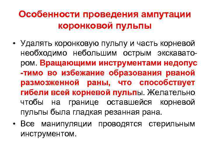 Особенности проведения ампутации коронковой пульпы • Удалять коронковую пульпу и часть корневой необходимо небольшим