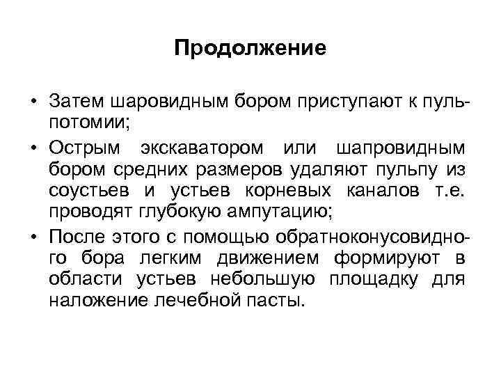 Продолжение • Затем шаровидным бором приступают к пульпотомии; • Острым экскаватором или шапровидным бором