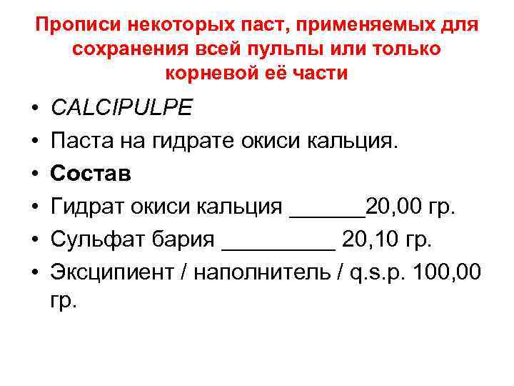 Прописи некоторых паст, применяемых для сохранения всей пульпы или только корневой её части •