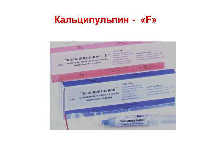 Кальципульпин - «F» 