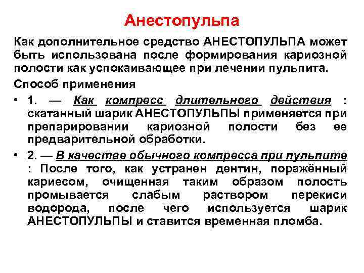 Анестопульпа Как дополнительное средство АНЕСТОПУЛЬПА может быть использована после формирования кариозной полости как успокаивающее