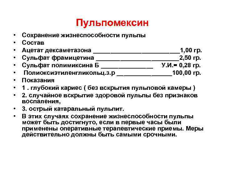 Пульпомексин • • • Сохранение жизнеспособности пульпы Состав Ацетат дексаметазона _____________1, 00 гр. Сульфат