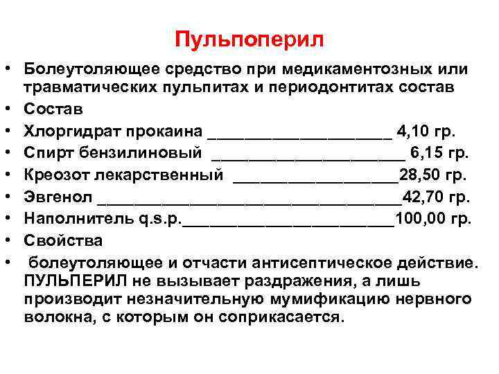 Пульпоперил • Болеутоляющее средство при медикаментозных или травматических пульпитах и периодонтитах состав • Состав