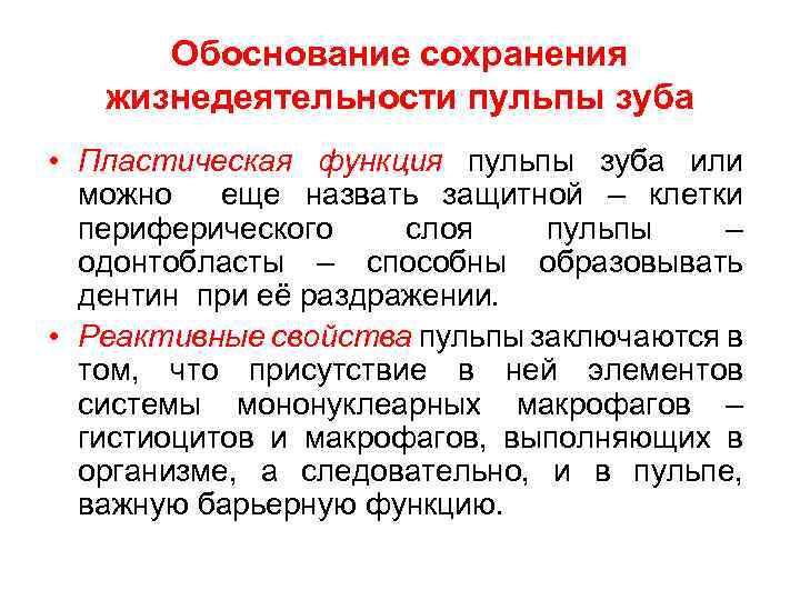 Обоснование сохранения жизнедеятельности пульпы зуба • Пластическая функция пульпы зуба или можно еще назвать