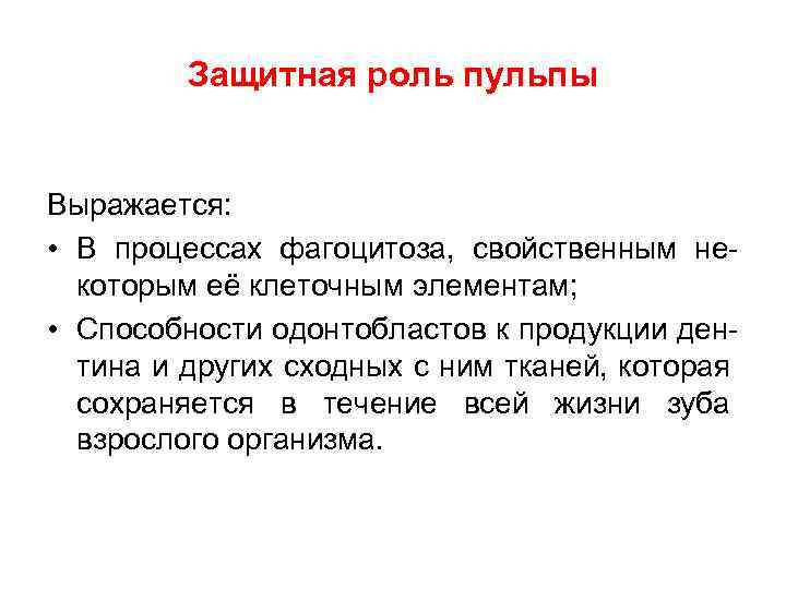 Защитная роль пульпы Выражается: • В процессах фагоцитоза, свойственным некоторым её клеточным элементам; •