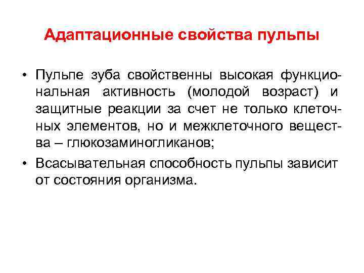 Адаптационные свойства пульпы • Пульпе зуба свойственны высокая функциональная активность (молодой возраст) и защитные
