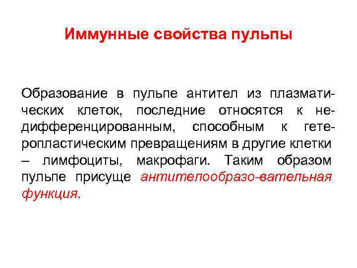 Иммунные свойства пульпы Образование в пульпе антител из плазматических клеток, последние относятся к недифференцированным,